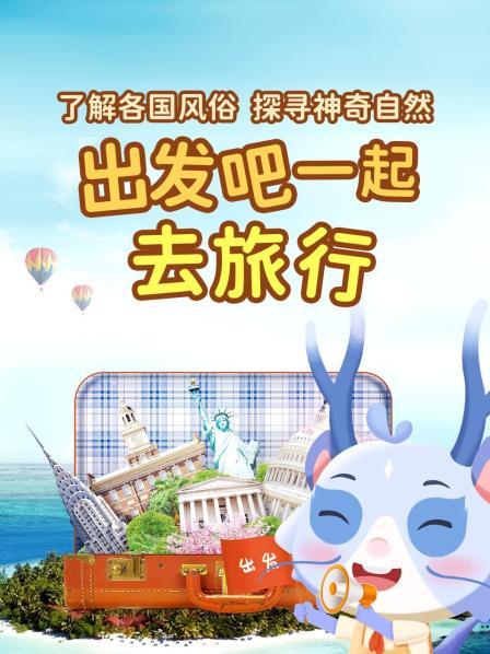 出发吧 一起去旅行
