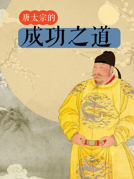 唐太宗的成功之道
