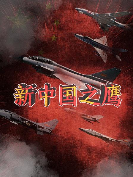 新中国之鹰