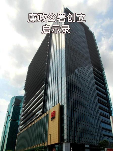 廉政公署创立启示录