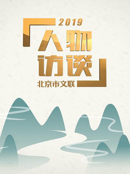 北京市文联人物访谈 2019