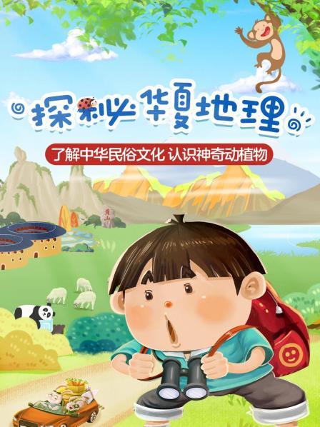 探秘华夏地理 了解中华民俗文化 认识神奇动植物
