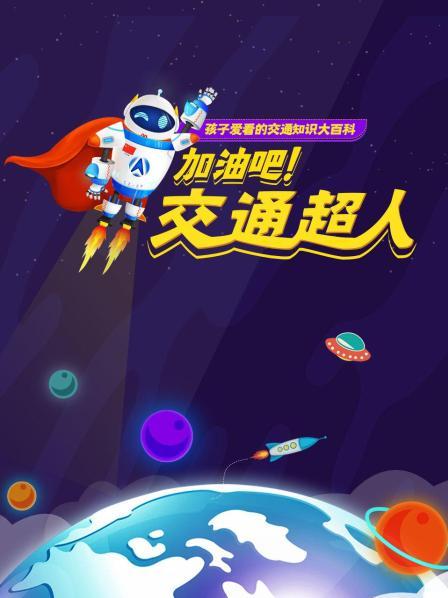 加油吧！交通超人：孩子爱看的交通知识大百科