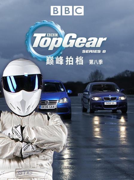 巅峰拍档 第八季