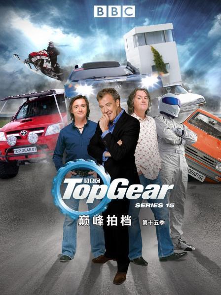 巅峰拍档 第十五季