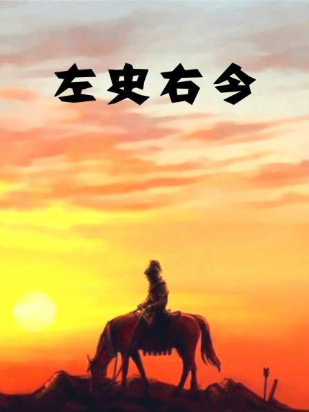 左史右今