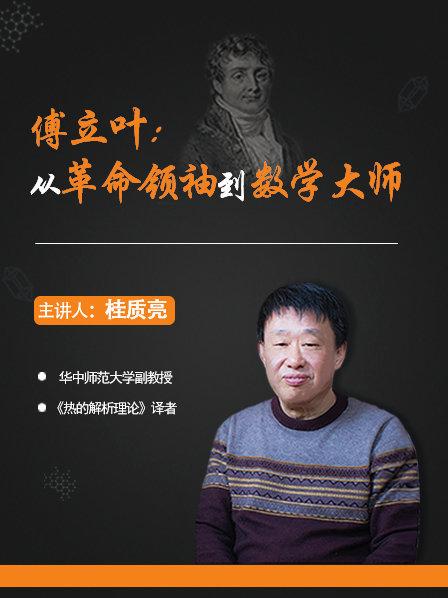 傅立叶：从革命领袖到数学大师
