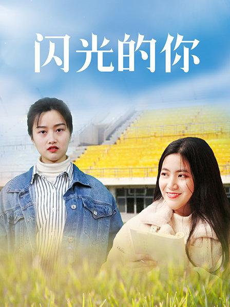 闪光的你