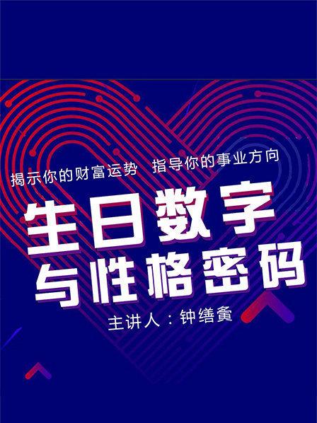 生日数字与性格密码（钟缮夤）