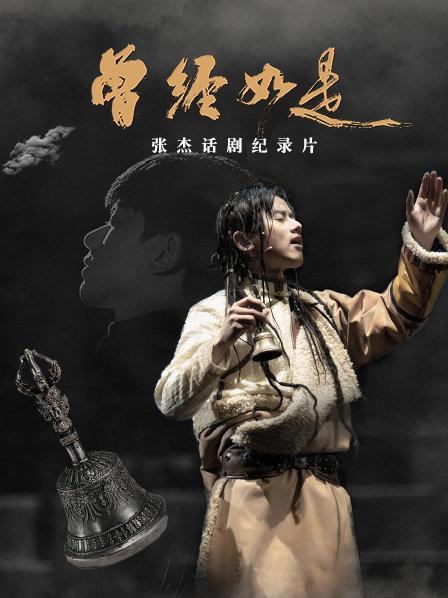 张杰话剧《曾经如是》纪录片