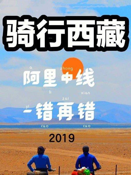 骑行西藏：阿里中线“一错再错” 2019
