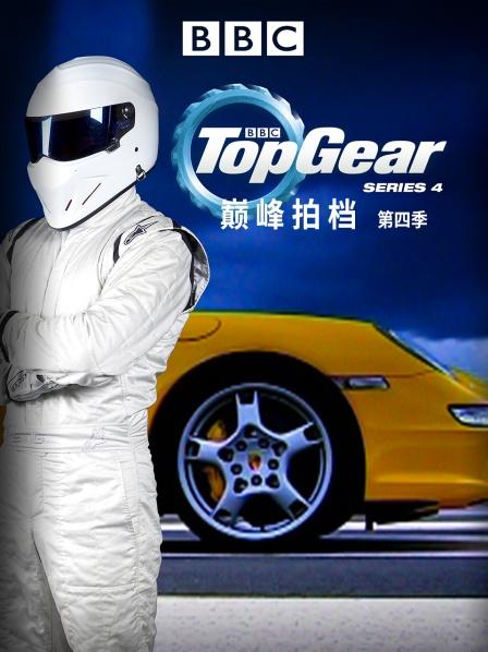 巅峰拍档 第四季