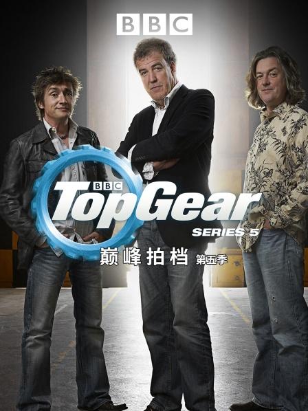 巅峰拍档 第五季