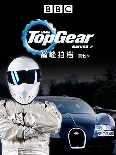 巅峰拍档 第七季