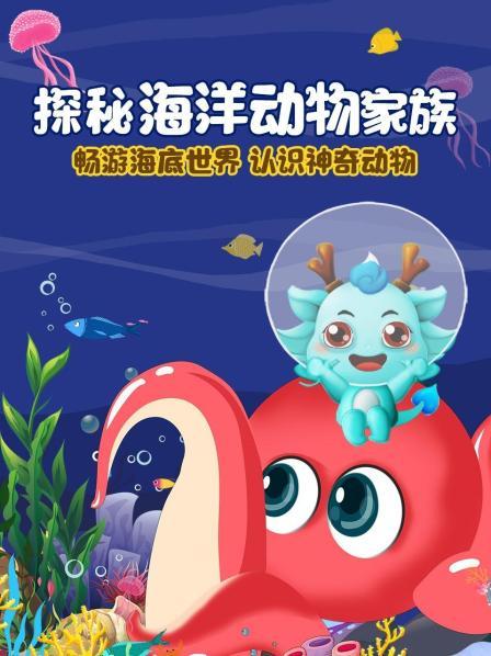 探秘海洋动物家族 畅游海底世界 认识神奇动物