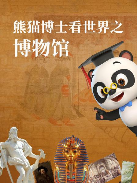 熊猫博士看世界之博物馆