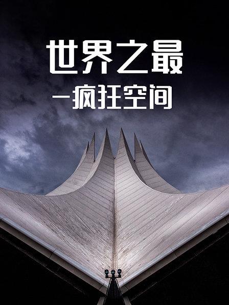 世界之最-疯狂空间
