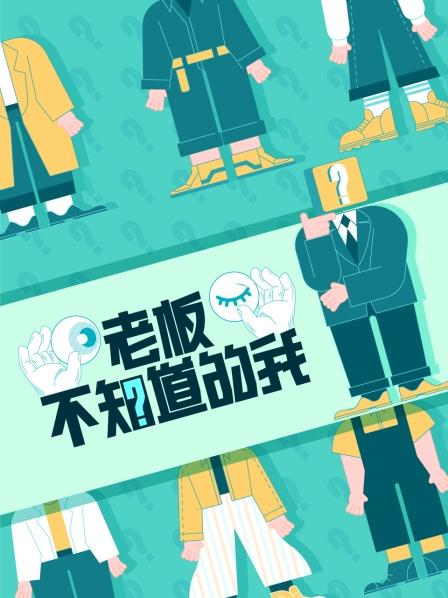 老板不知道的我 第一季