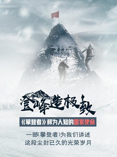 登峰造极致 ——《攀登者》鲜为人知的国家使命