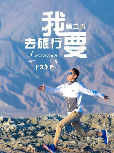 我要去旅行 第二季