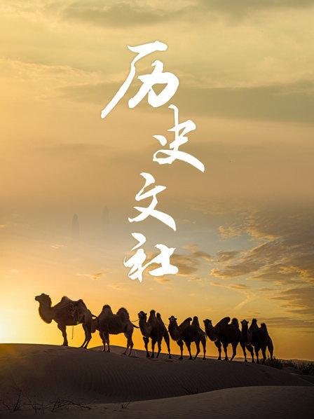 历史文社