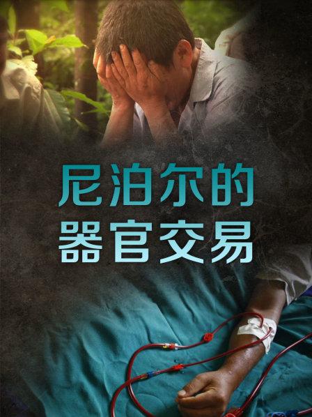 尼泊尔的器官交易