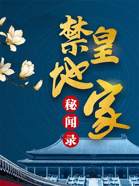 皇家禁地秘闻录
