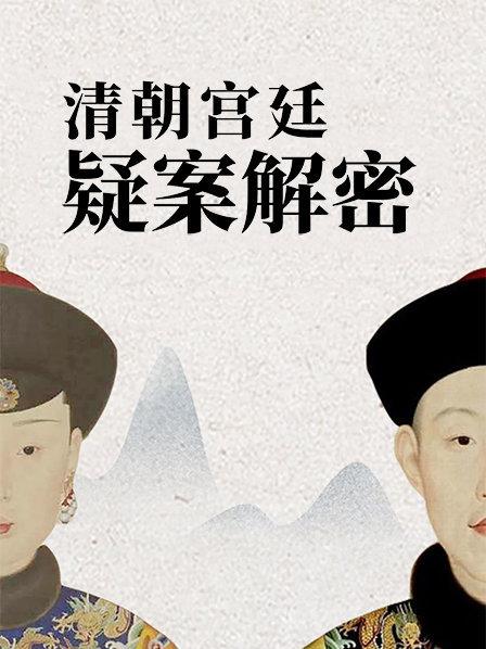 清朝宫廷疑案解密