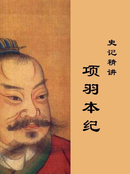 史记精讲项羽本纪