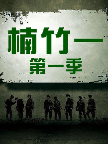 楠竹一 第一季