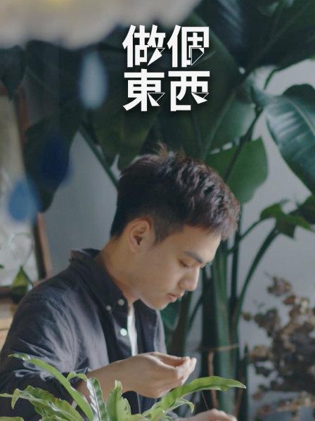 做个东西