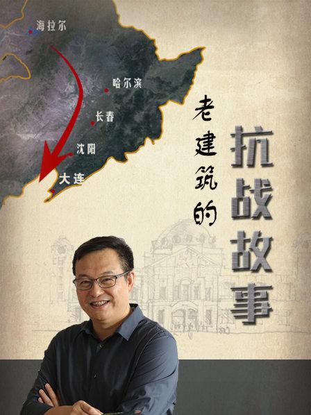 老建筑的抗战故事