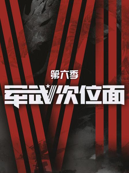 军武次位面 第六季