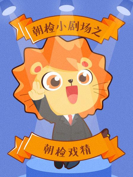 朝检小剧场之朝检戏精