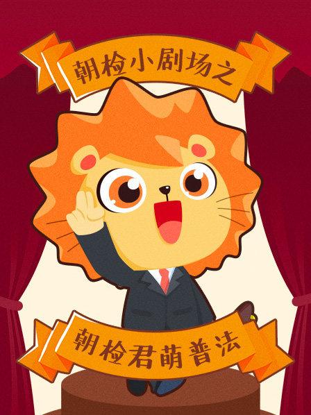 朝检小剧场之朝检君萌普法