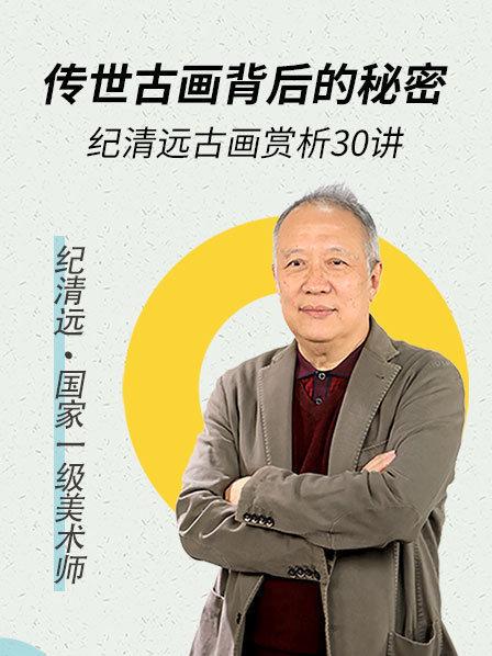 传世古画背后的秘密 ——纪清远古画赏析30讲