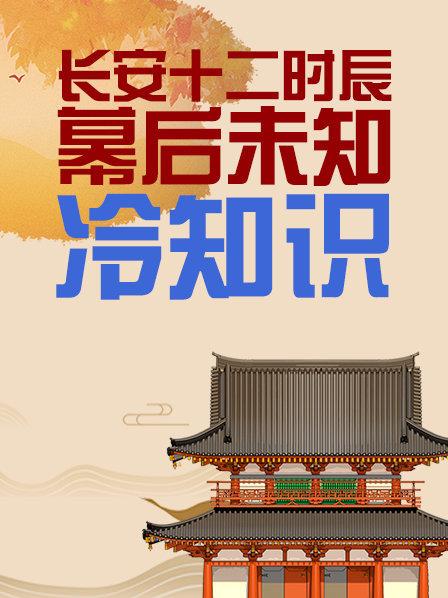 长安十二时辰幕后未知冷知识