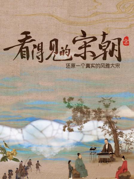 看得见的宋朝：还原一个真实的风雅大宋