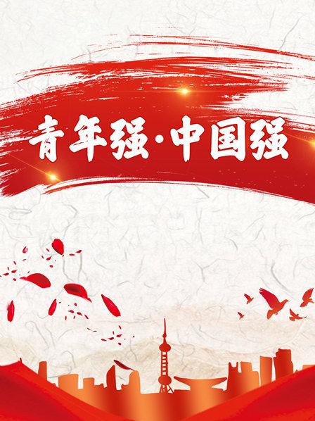青年强·中国强