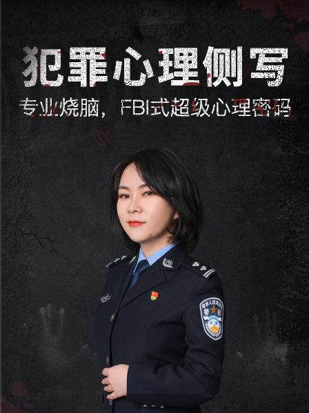 犯罪心理侧写：专业烧脑、FBI式超级心理密码