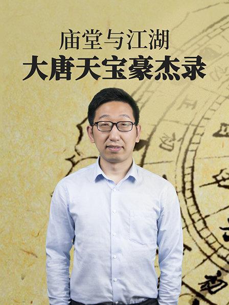 江湖与庙堂 大唐天宝豪杰录