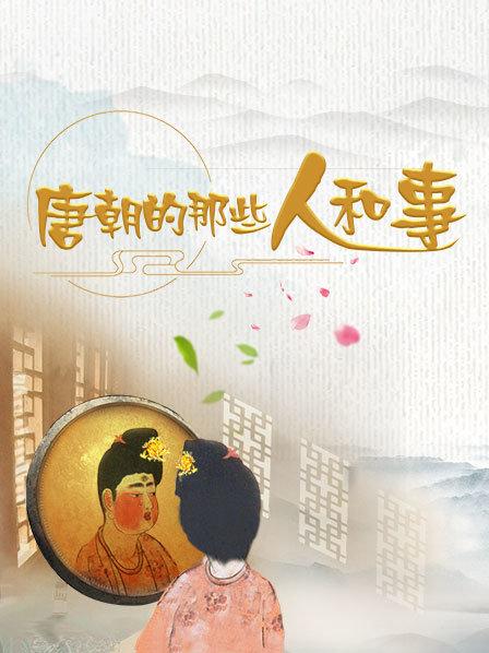 唐朝的那些人和事儿