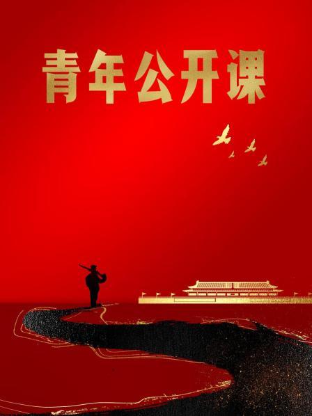青年公开课