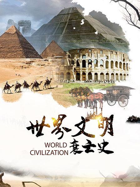 世界文明衰亡史