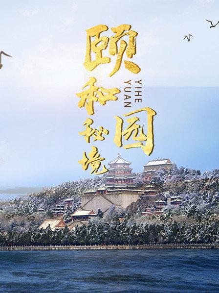 颐和园秘境