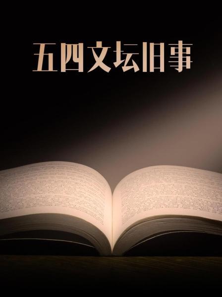 五四文坛旧事
