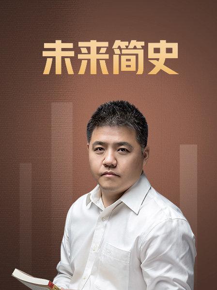 未来简史