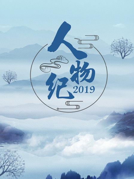 人物纪2019