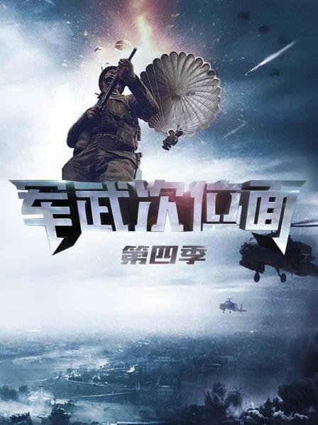 军武次位面 第四季