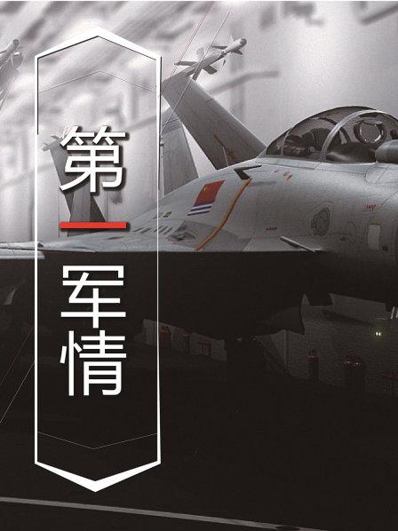 第一军情